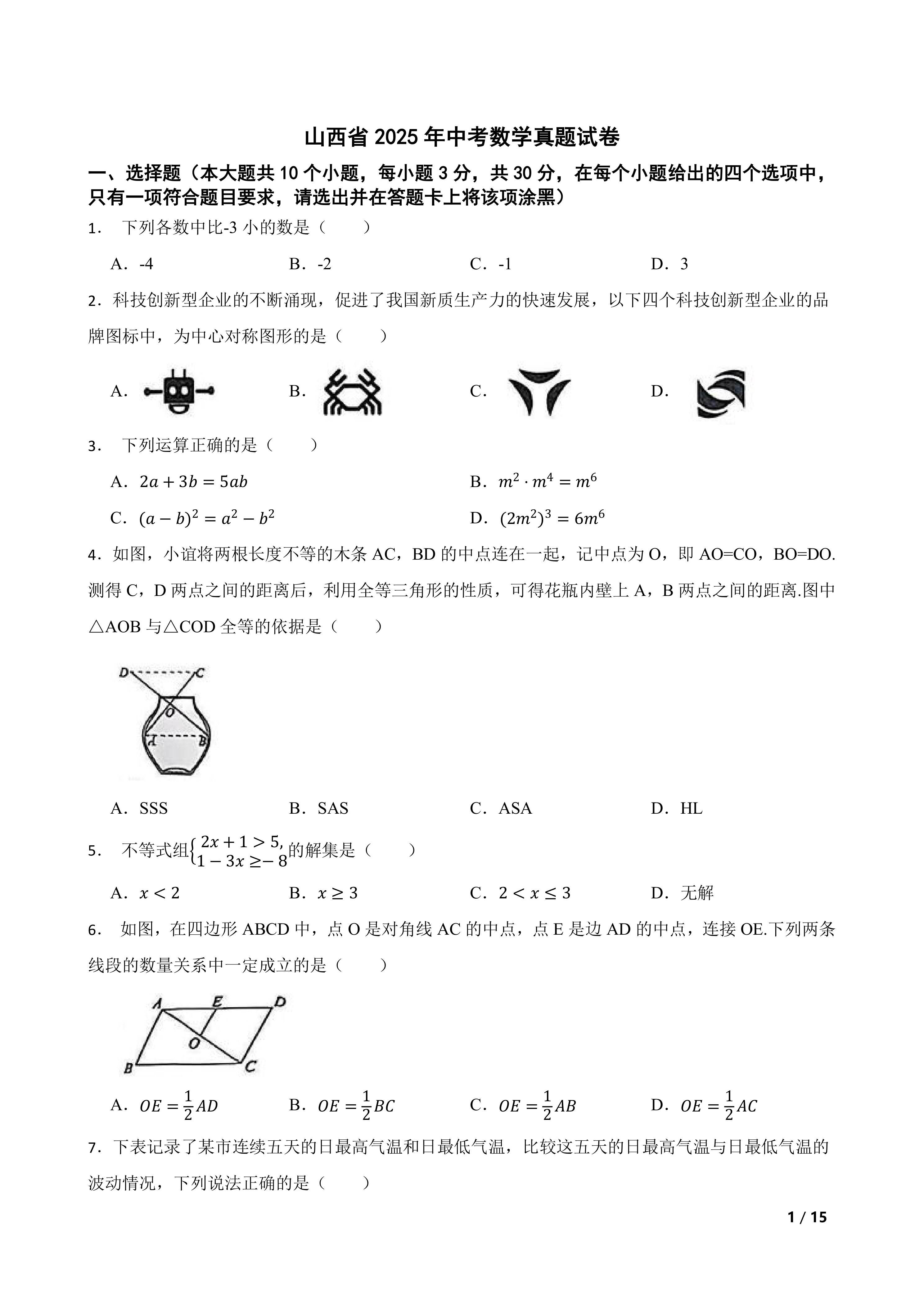 [中考真题]山西省2025年中考数学真题试卷